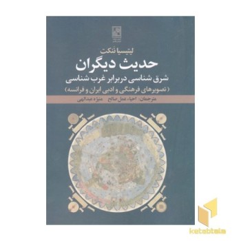 حدیث دیگران