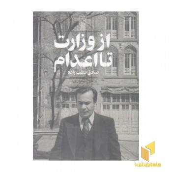 از وزارت تا اعدام