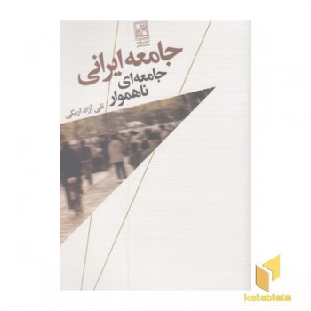 جامعه ایرانی جامعه ای ناهموار