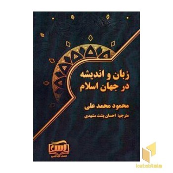 زبان و اندیشه در جهان اسلام