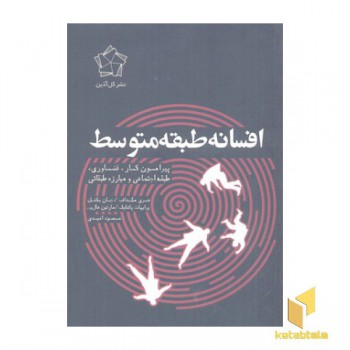 افسانه طبقه متوسط