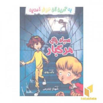 به گرین لان خوش آمدید-سیاه چال مرگبار