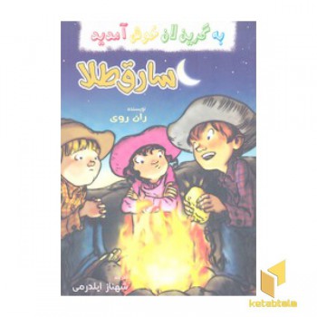 به گرین لان خوش آمدید-سارق طلا