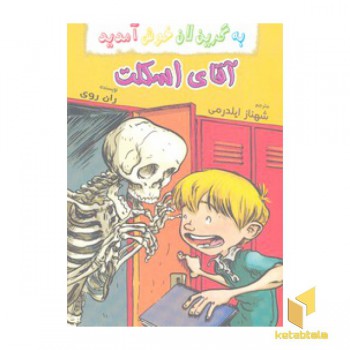به گرین لان خوش آمدید-آقای اسکلت
