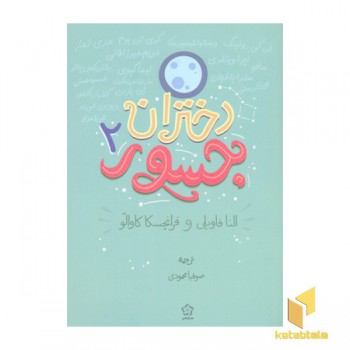 دختران جسور 2