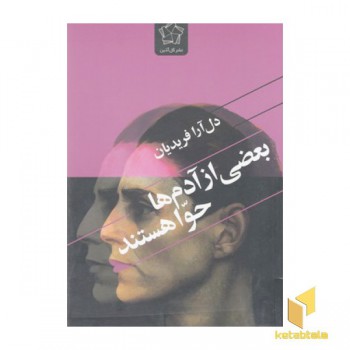 بعضی از آدم ها حوا هستند