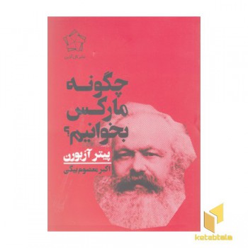 چگونه مارکس بخوانیم