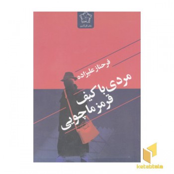 مردی با کیف قرمز ماچویی