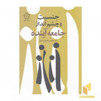 جنسیت و چشم انداز جامعه آینده