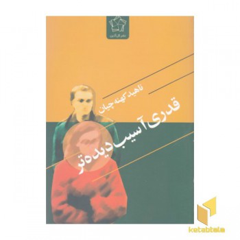قدری آسیب دیده تر