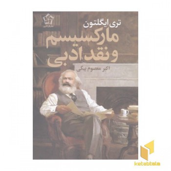 مارکسیسم و نقد ادبی