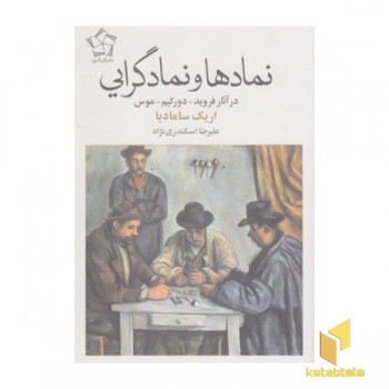 نمادها و نماد گرایی