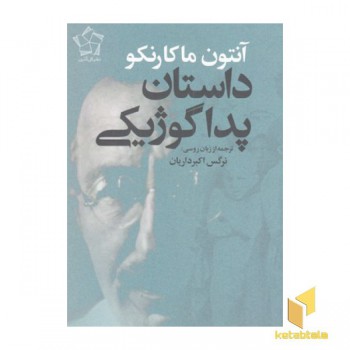 داستان پداگوژیکی