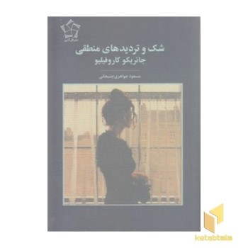 شک و تردیدهای منطقی