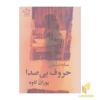 سایه نشین حروف بی صدا