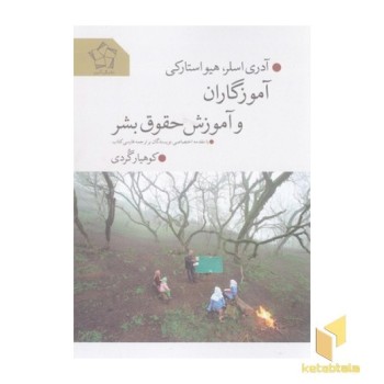 آموزگاران و آموزش حقوق بشر