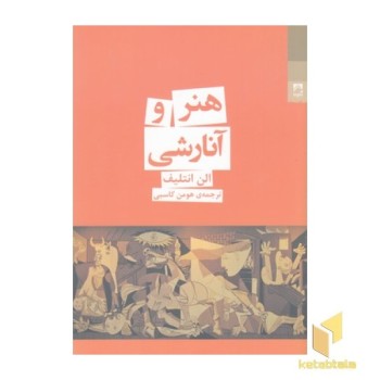 هنر و آنارشی