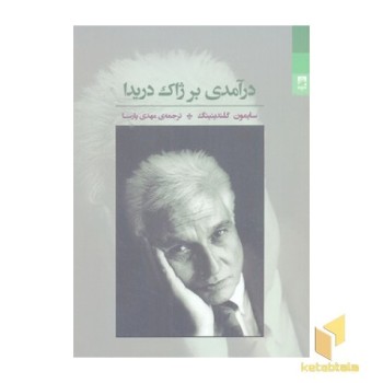 درآمدی بر ژاک دریدا