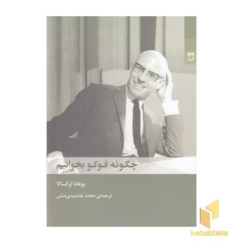 چگونه فوکو بخوانیم