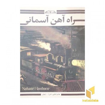 راه آهن آسمانی
