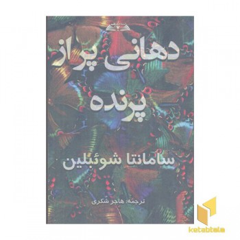دهانی پر از پرنده