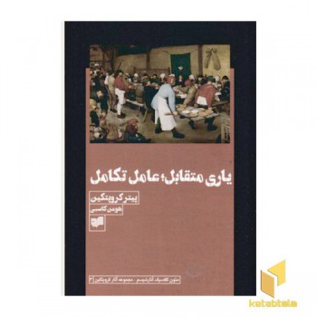 یاری متقابل: عامل تکامل
