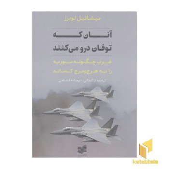 آنان که توفان درو می کنند