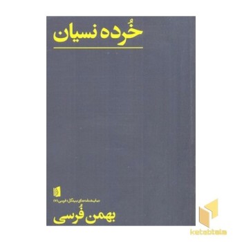 خرده نسیان
