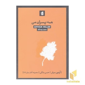 همه پسران من