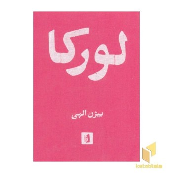 لورکا