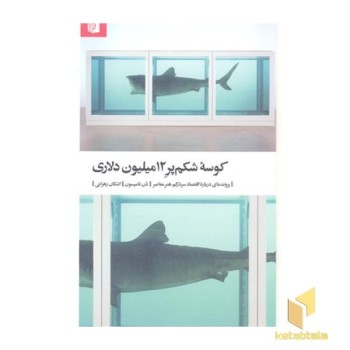 کوسه شکم پر 12 میلیون دلاری