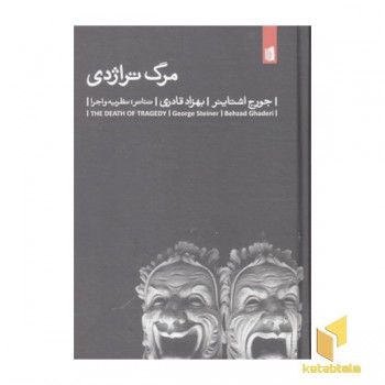 مرگ تراژدی