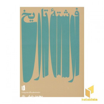 فرشته تاریخ