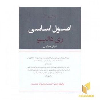 اصول اساسی-زندگی و کار
