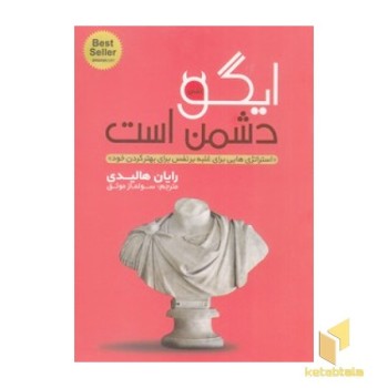 ایگو دشمن است