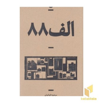 الف 88