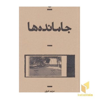 جامانده ها