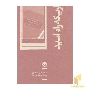 باریکه راه امید