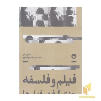 فیلم و فلسفه-جدی گرفتن فیلم ها