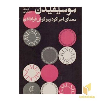 موسیقیدن