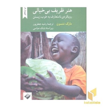هنر ظریف بی خیالی