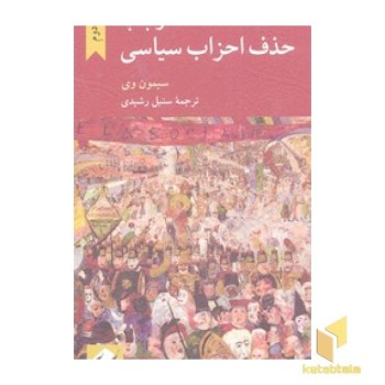 در باب حذف احزاب سیاسی