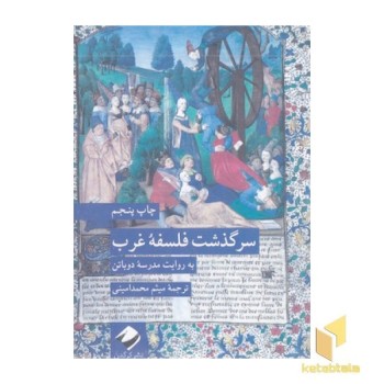 سرگذشت فلسفه غرب