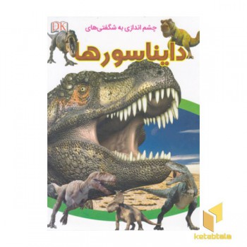 چشم اندازی به شگفتی های دایناسورها