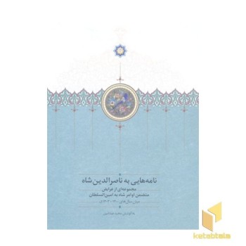 نامه هایی به ناصرالدین شاه