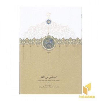 الملخص فی اللغه