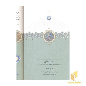 نادره کاران 2جلدی