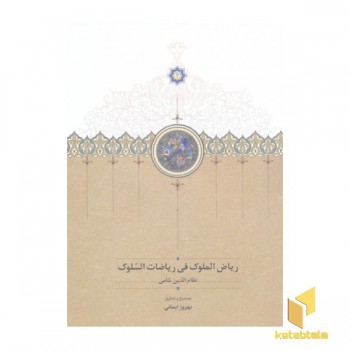 ریاض الملوک فی ریاضات السلوک