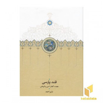 قند پارسی جلد1