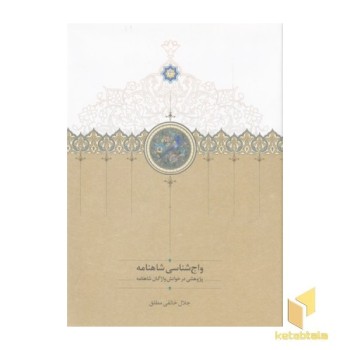 واج شناسی شاهنامه